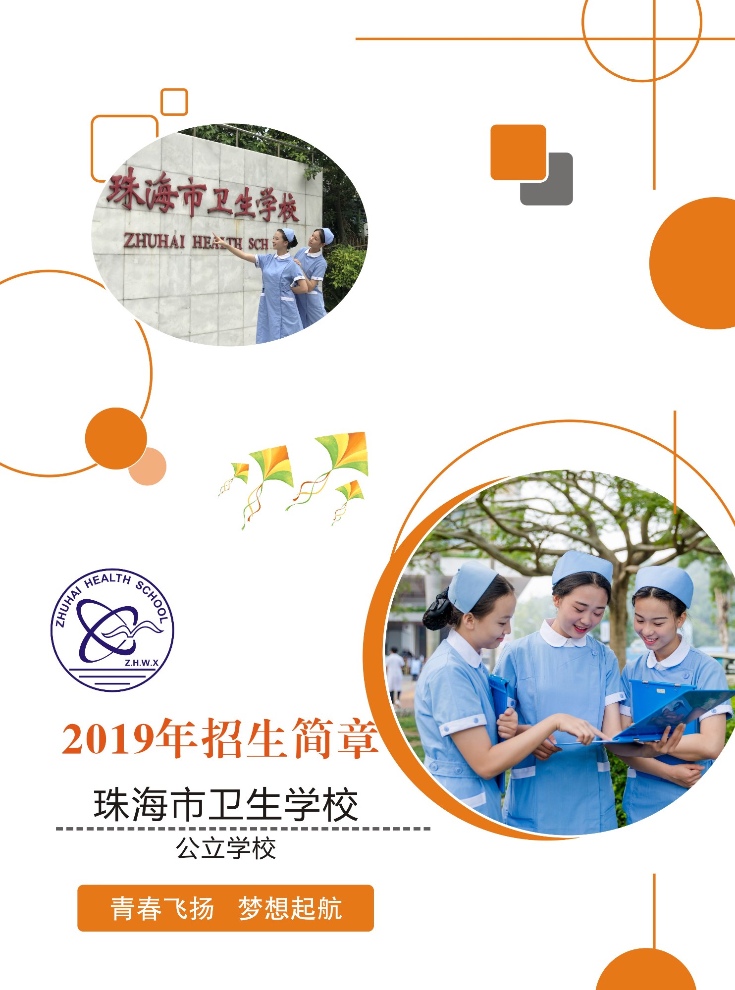 珠海市衛(wèi)生學(xué)校招生簡(jiǎn)章
