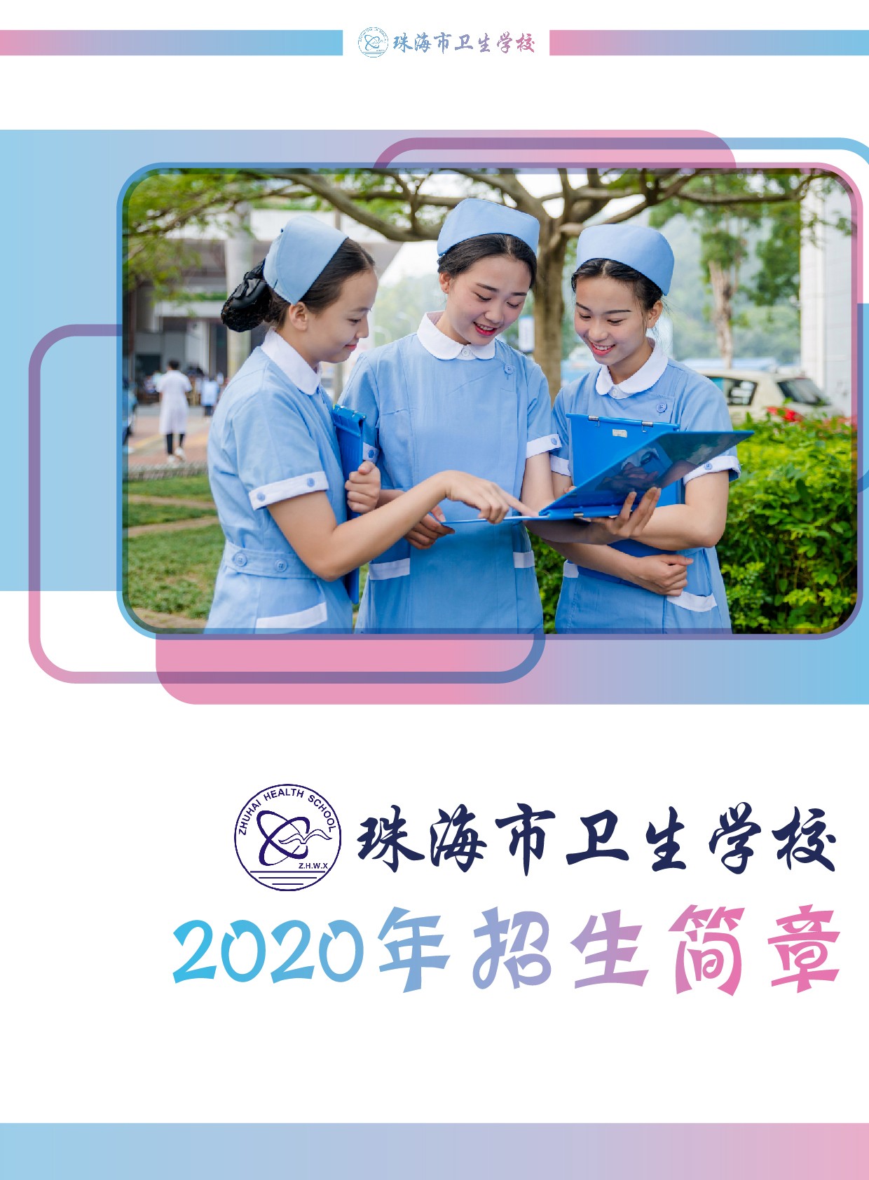 2020年招生簡(jiǎn)章