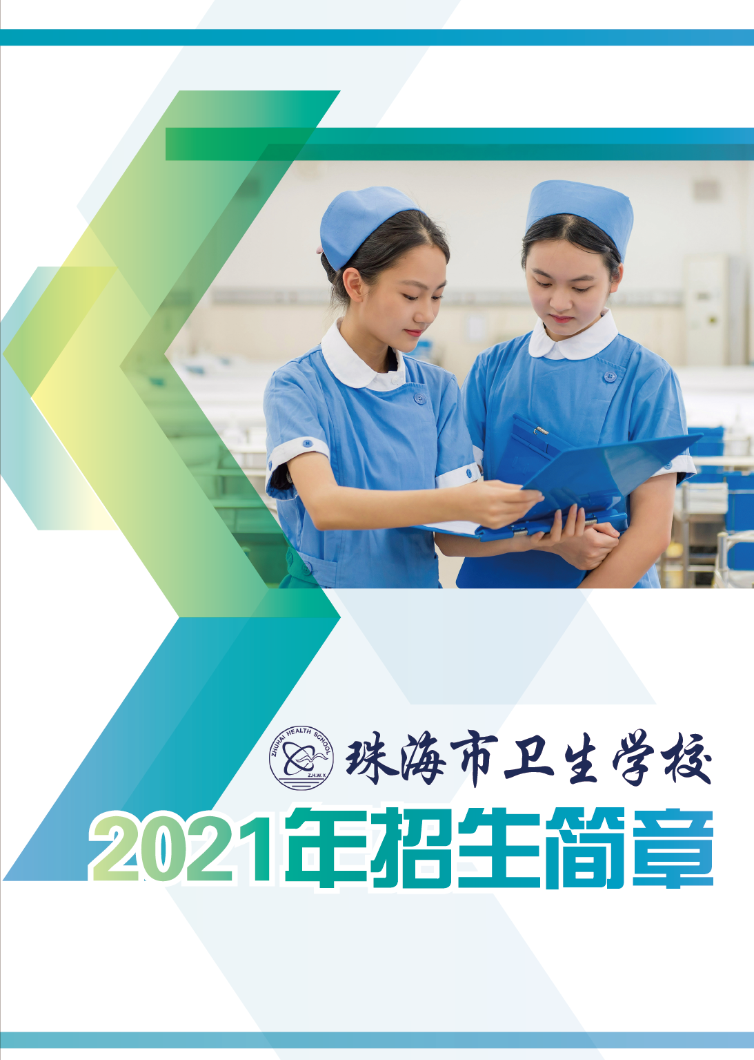 珠海市衛(wèi)生學(xué)校2021年招生簡(jiǎn)章