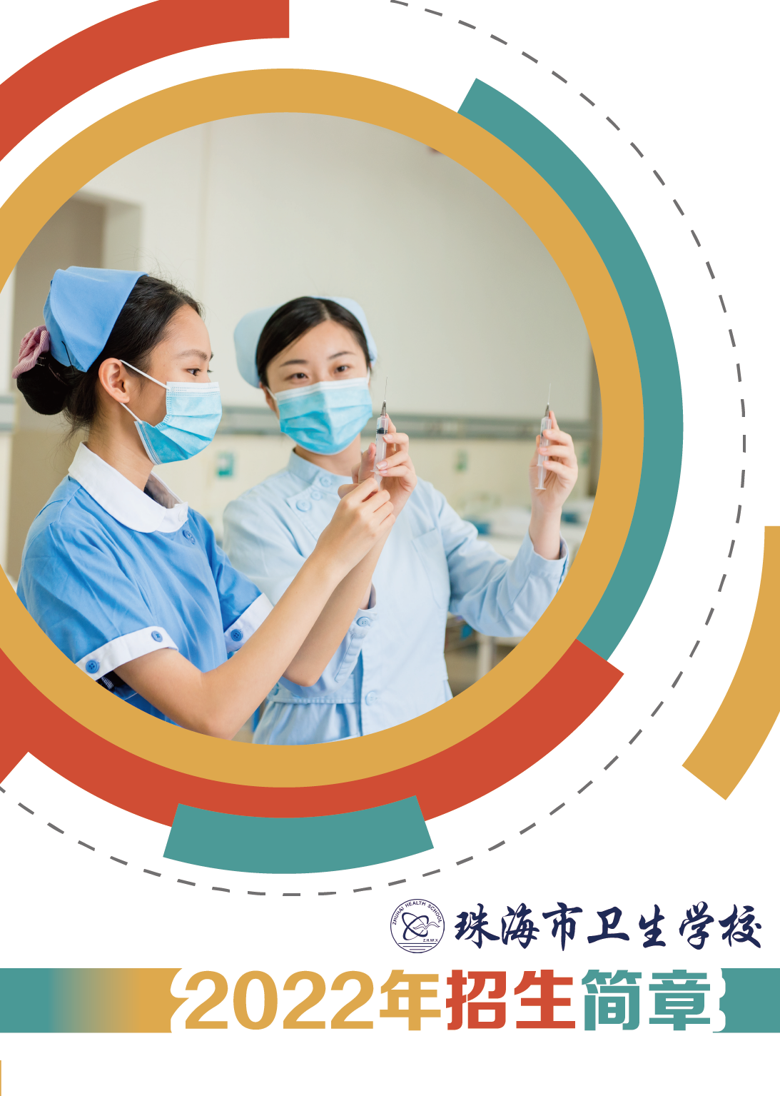 珠海市衛(wèi)生學(xué)校2022年招生簡(jiǎn)章