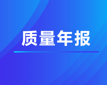 珠海市衛(wèi)生學(xué)校2023年教育質(zhì)量年度報告