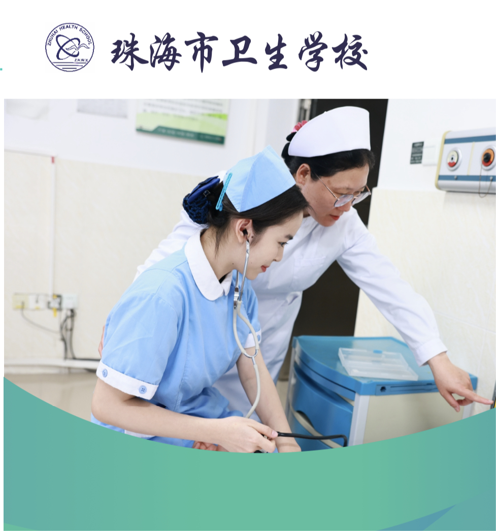 珠海市衛(wèi)生學(xué)校2023年招生簡(jiǎn)章