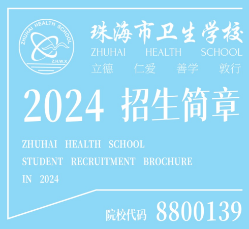 珠海市衛(wèi)生學(xué)校2024年招生簡(jiǎn)章